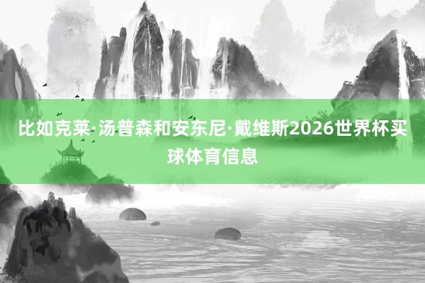 比如克莱·汤普森和安东尼·戴维斯2026世界杯买球体育信息