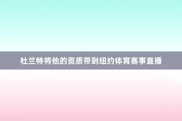 杜兰特将他的资质带到纽约体育赛事直播