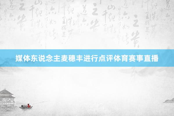 媒体东说念主麦穗丰进行点评体育赛事直播