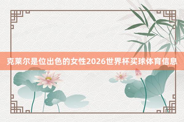 克莱尔是位出色的女性2026世界杯买球体育信息