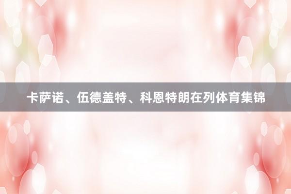 卡萨诺、伍德盖特、科恩特朗在列体育集锦