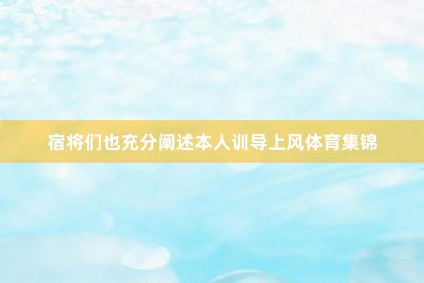 宿将们也充分阐述本人训导上风体育集锦