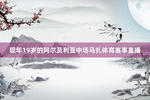 现年19岁的阿尔及利亚中场马扎体育赛事直播