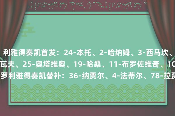 利雅得奏凯首发：24-本托、2-哈纳姆、3-西马坎、27-拉波尔特、12-纳瓦夫、25-奥塔维奥、19-哈桑、11-布罗佐维奇、10-马内、9-杜兰、7-C罗利雅得奏凯替补：36-纳贾尔、4-法蒂尔、78-拉贾米、83-纳吉迪、8-苏莱西姆、17-哈巴利、23-叶海亚、16-马兰、29-加里卜卡迪西亚首发：1-卡斯特尔斯、4-塔克里、6-纳乔、17-加斯顿、2-沙马特、8-南德斯、5-埃兹奎尔、7-图尔基、88-卡梅伦、10-奥巴梅扬、33-奎尼奥内斯卡迪西亚替补：28-卡萨尔、87-卡西姆、24-卡塞姆、15-侯赛因、39-阿卜杜拉希姆、11-阿里、40-易卜拉欣、14-赛义夫、66-奥斯曼    体育集锦
