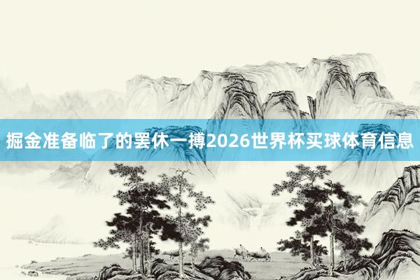 掘金准备临了的罢休一搏2026世界杯买球体育信息