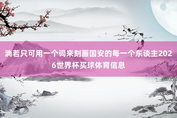 淌若只可用一个词来刻画国安的每一个东谈主2026世界杯买球体育信息