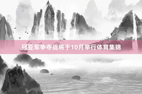 冠亚军争夺战将于10月举行体育集锦