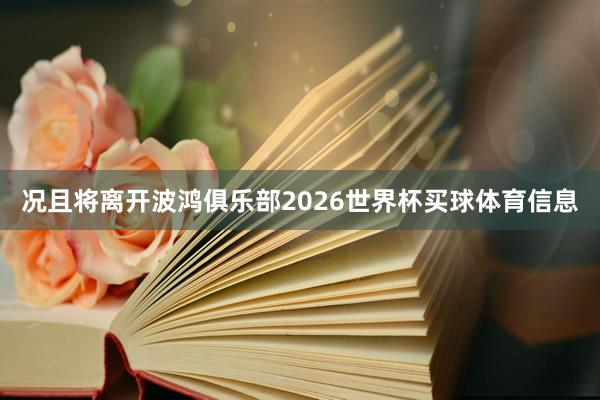 况且将离开波鸿俱乐部2026世界杯买球体育信息