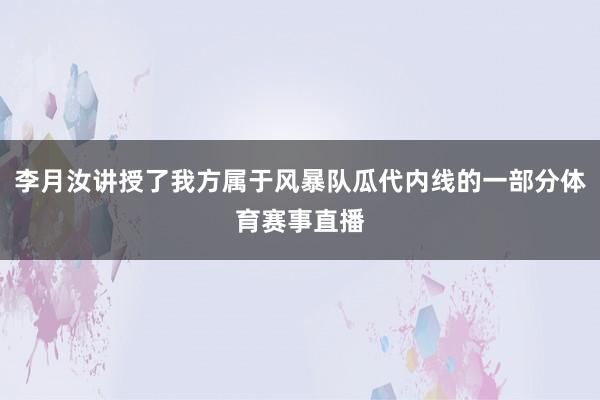 李月汝讲授了我方属于风暴队瓜代内线的一部分体育赛事直播