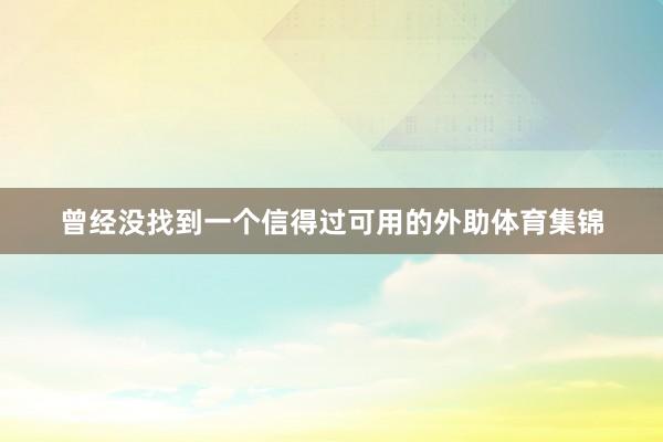 曾经没找到一个信得过可用的外助体育集锦