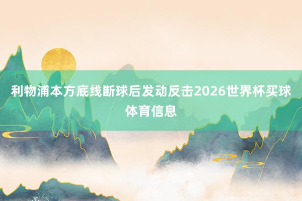 利物浦本方底线断球后发动反击2026世界杯买球体育信息