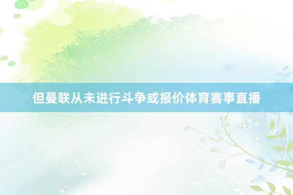 但曼联从未进行斗争或报价体育赛事直播