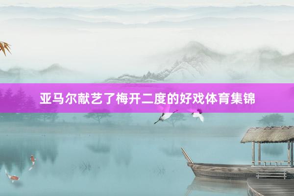 亚马尔献艺了梅开二度的好戏体育集锦