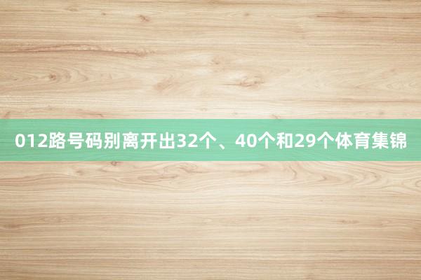 012路号码别离开出32个、40个和29个体育集锦