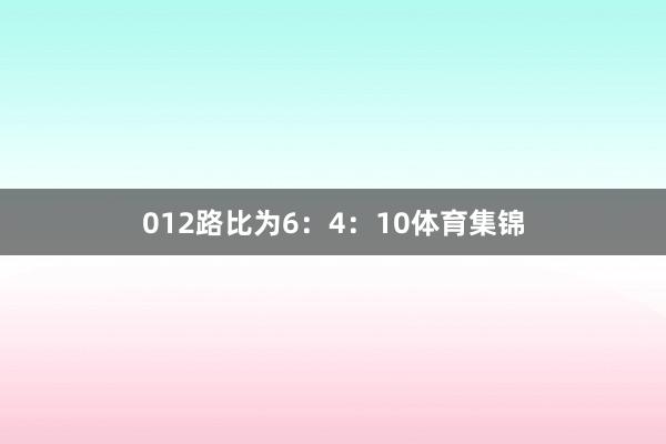 012路比为6：4：10体育集锦