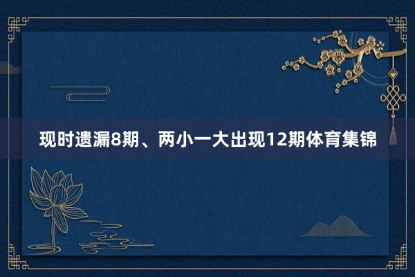 现时遗漏8期、两小一大出现12期体育集锦