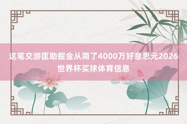 这笔交游匡助掘金从简了4000万好意思元2026世界杯买球体育信息