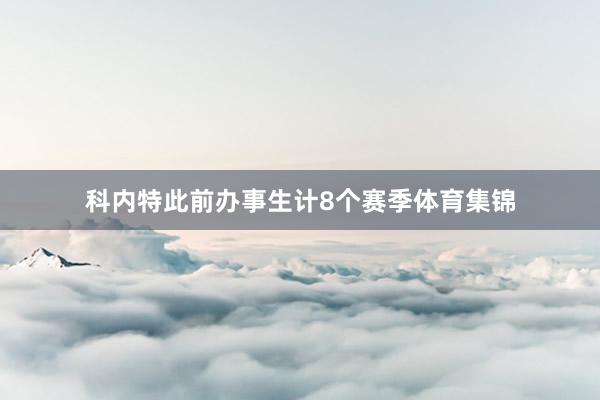 科内特此前办事生计8个赛季体育集锦
