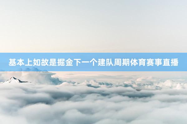 基本上如故是掘金下一个建队周期体育赛事直播