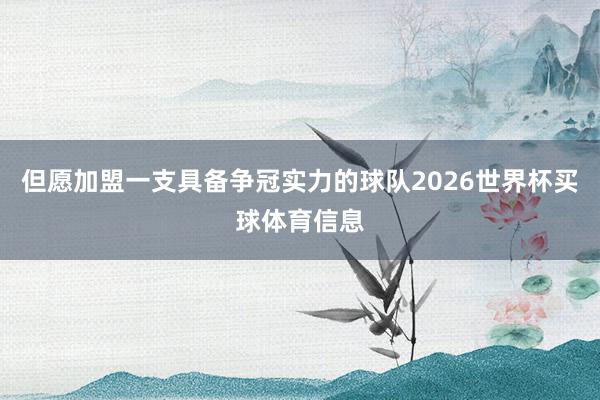 但愿加盟一支具备争冠实力的球队2026世界杯买球体育信息