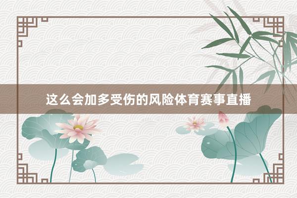 这么会加多受伤的风险体育赛事直播