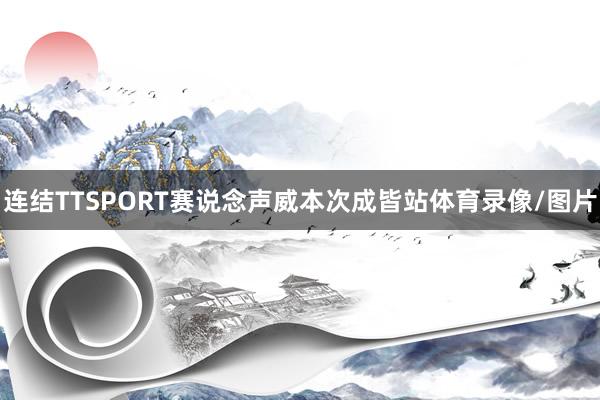 连结TTSPORT赛说念声威本次成皆站体育录像/图片