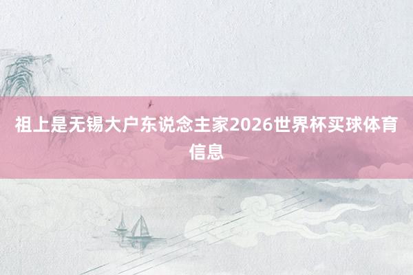 祖上是无锡大户东说念主家2026世界杯买球体育信息