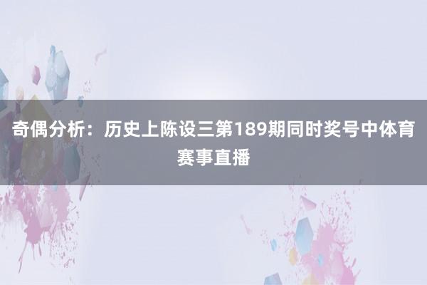 奇偶分析：历史上陈设三第189期同时奖号中体育赛事直播