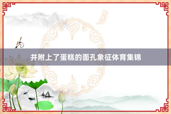 并附上了蛋糕的面孔象征体育集锦