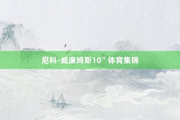 尼科-威廉姆斯10”体育集锦
