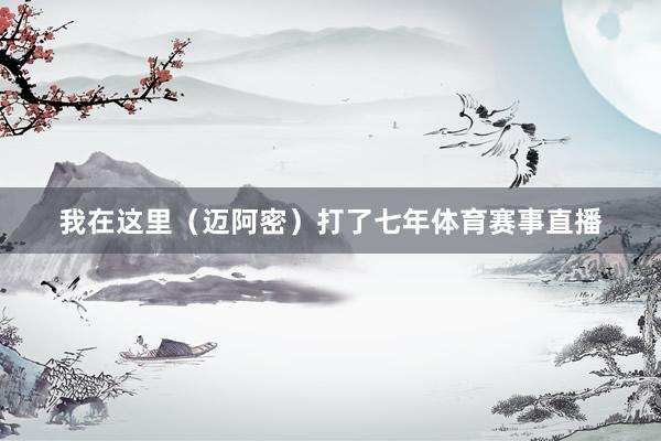 我在这里（迈阿密）打了七年体育赛事直播