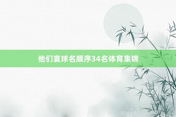 他们寰球名顺序34名体育集锦