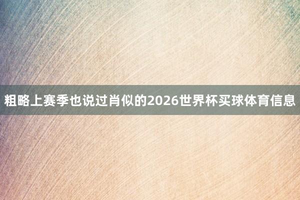 粗略上赛季也说过肖似的2026世界杯买球体育信息