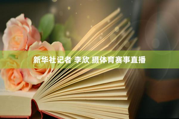 新华社记者 李欣 摄体育赛事直播