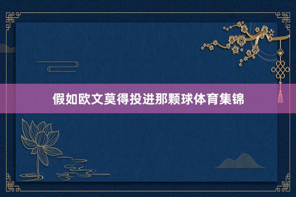 假如欧文莫得投进那颗球体育集锦
