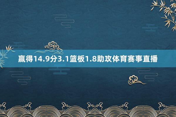 赢得14.9分3.1篮板1.8助攻体育赛事直播