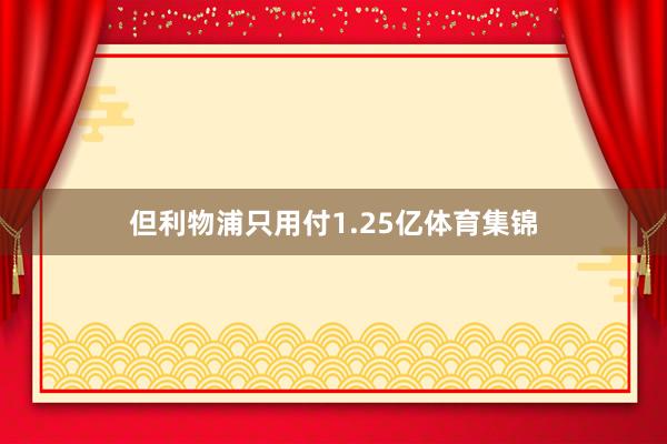 但利物浦只用付1.25亿体育集锦