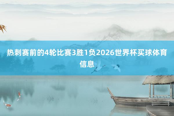 热刺赛前的4轮比赛3胜1负2026世界杯买球体育信息
