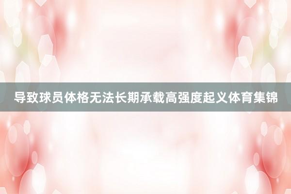导致球员体格无法长期承载高强度起义体育集锦
