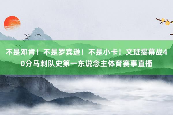 不是邓肯！不是罗宾逊！不是小卡！文班揭幕战40分马刺队史第一东说念主体育赛事直播