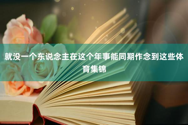 就没一个东说念主在这个年事能同期作念到这些体育集锦