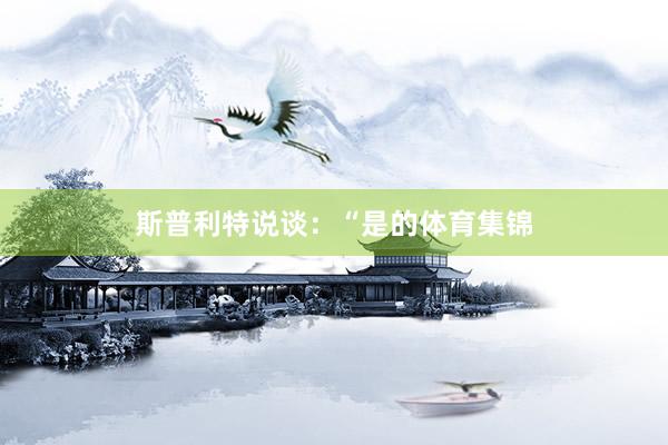 斯普利特说谈：“是的体育集锦