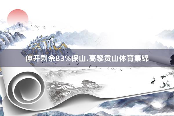 伸开剩余83%保山.高黎贡山体育集锦
