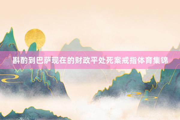 斟酌到巴萨现在的财政平处死案戒指体育集锦
