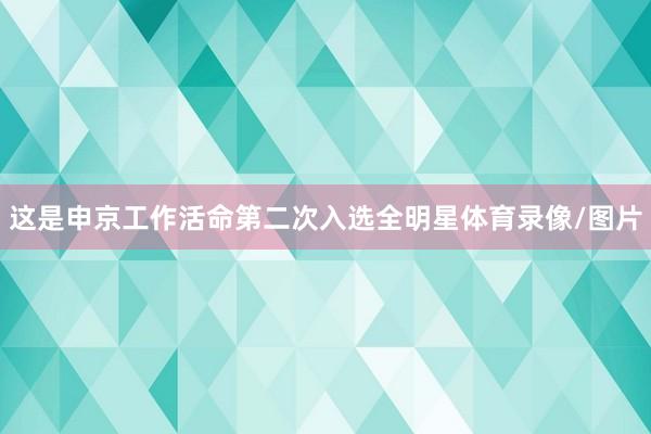 这是申京工作活命第二次入选全明星体育录像/图片