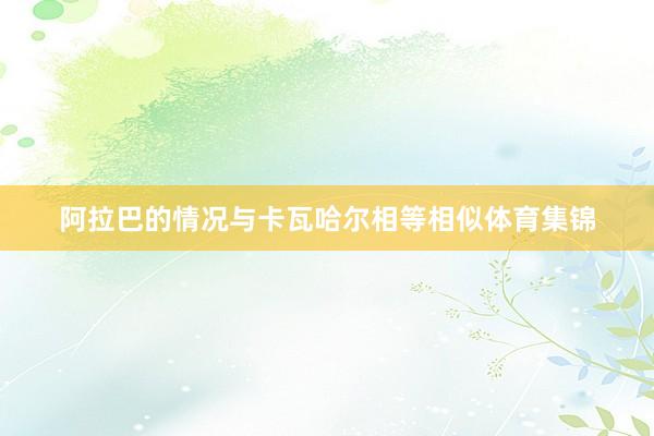 阿拉巴的情况与卡瓦哈尔相等相似体育集锦