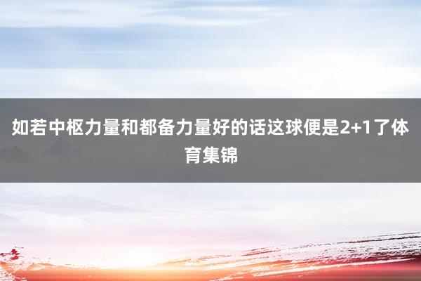 如若中枢力量和都备力量好的话这球便是2+1了体育集锦