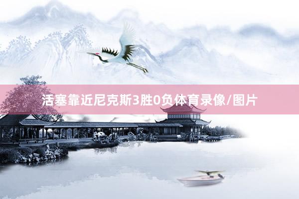 活塞靠近尼克斯3胜0负体育录像/图片