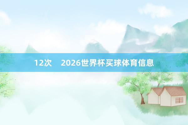 12次    2026世界杯买球体育信息