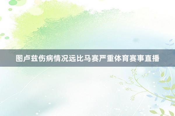 图卢兹伤病情况远比马赛严重体育赛事直播